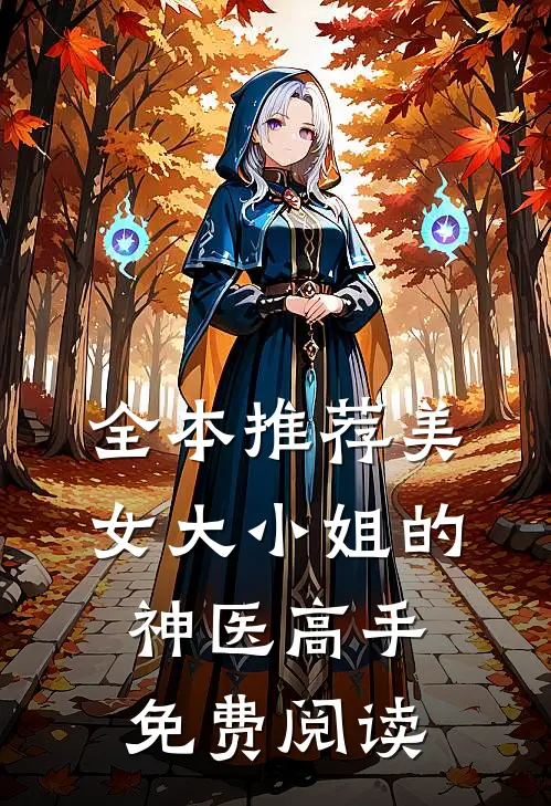 全本推荐美女大小姐的神医高手免费阅读