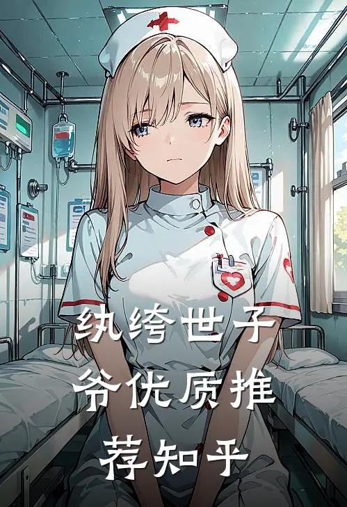 纨绔世子爷优质推荐知乎