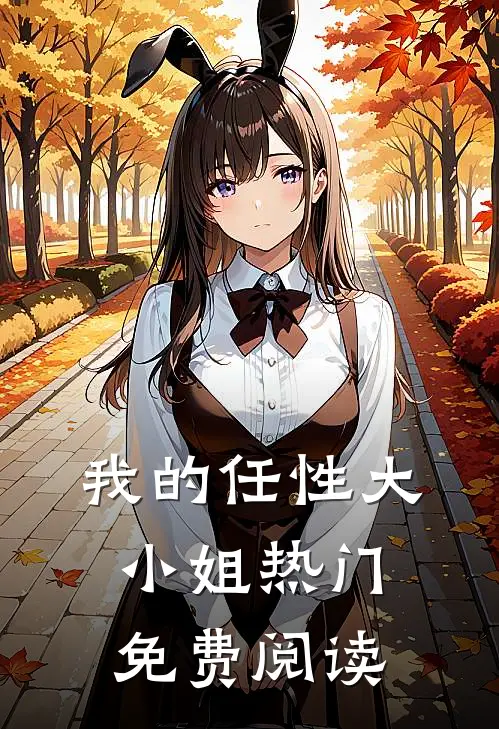 我的任性大小姐热门免费阅读