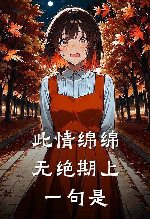 此情绵绵无绝期上一句是