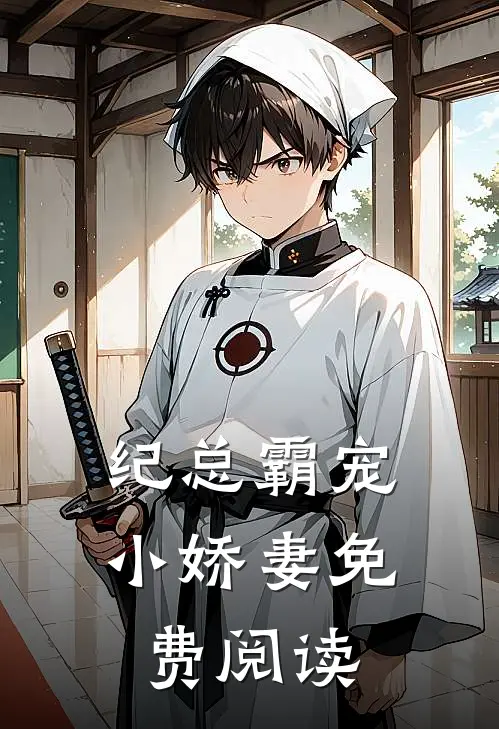 纪总霸宠小娇妻免费阅读
