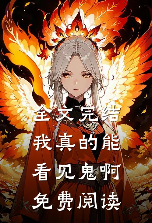 全文完结我真的能看见鬼啊免费阅读