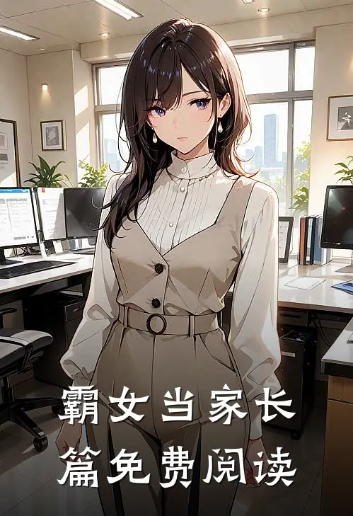 霸女当家长篇免费阅读