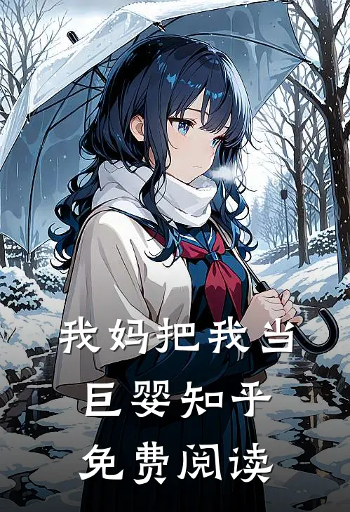 我妈把我当巨婴知乎免费阅读