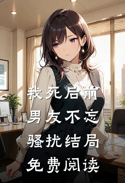 我死后前男友不忘骚扰结局免费阅读