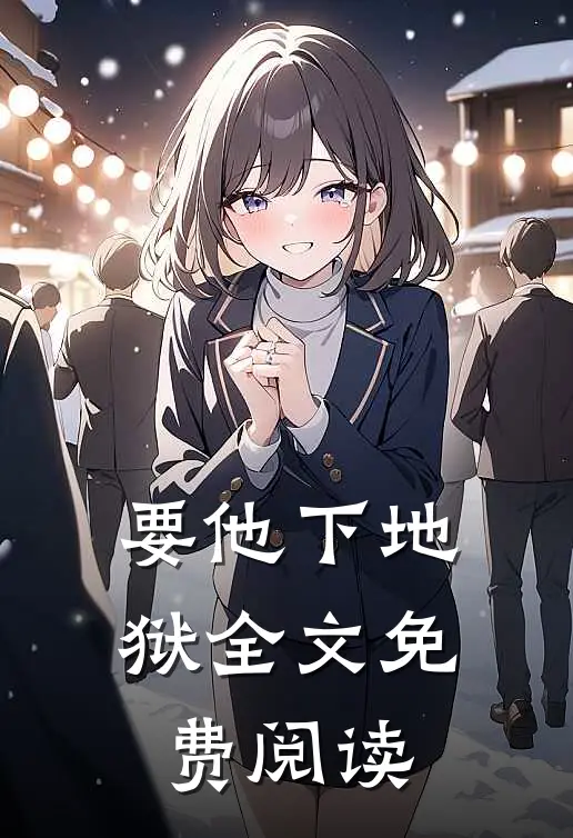 要他下地狱全文免费阅读