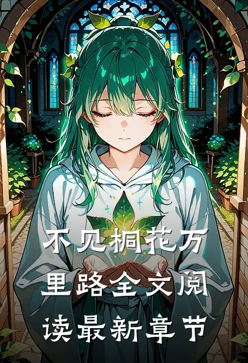 不见桐花万里路全文阅读最新章节