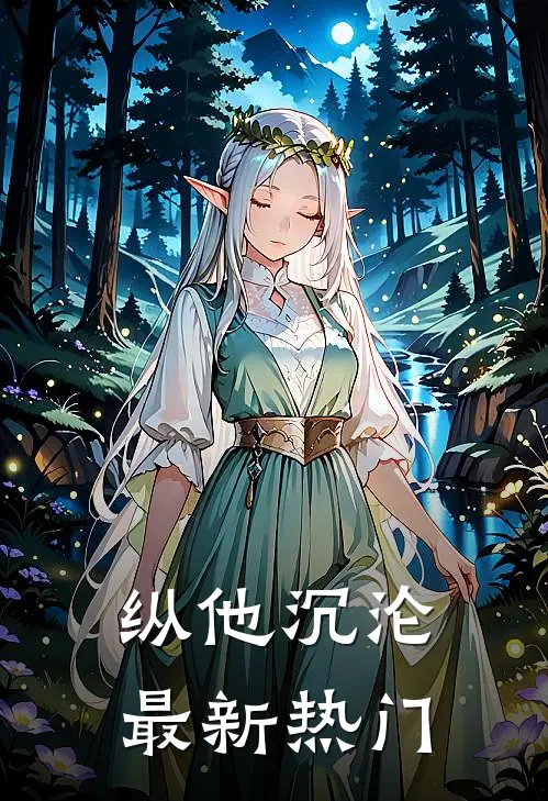 纵他沉沦最新热门