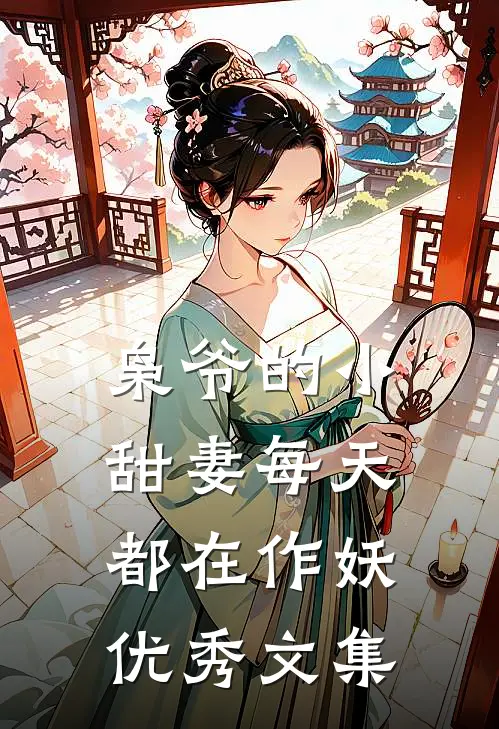 枭爷的小甜妻每天都在作妖优秀文集