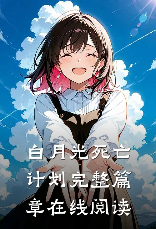 白月光死亡计划完整篇章在线阅读