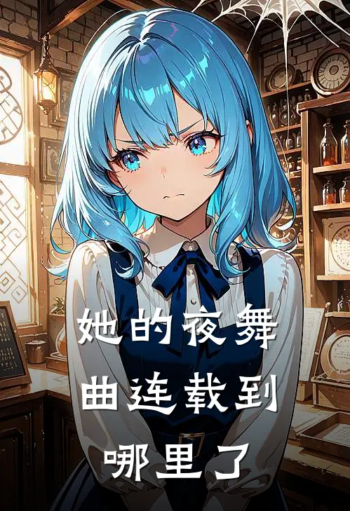 她的夜舞曲连载到哪里了