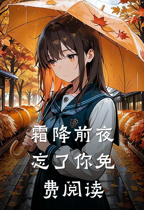 霜降前夜忘了你免费阅读