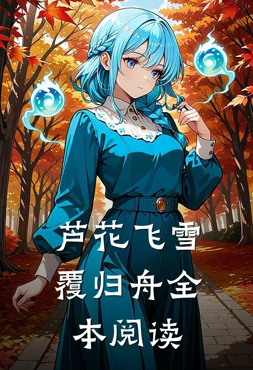 芦花飞雪覆归舟全本阅读