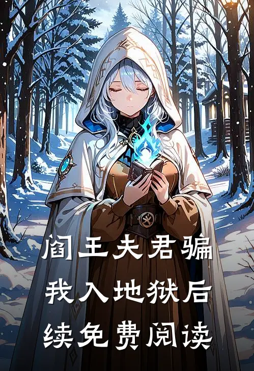 阎王夫君骗我入地狱后续免费阅读