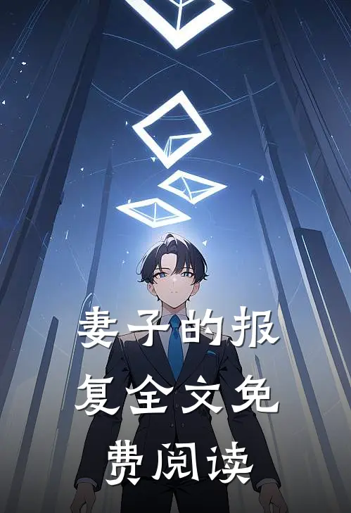 妻子的报复全文免费阅读