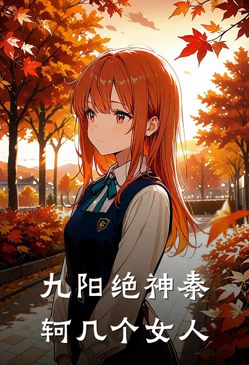 九阳绝神秦轲几个女人
