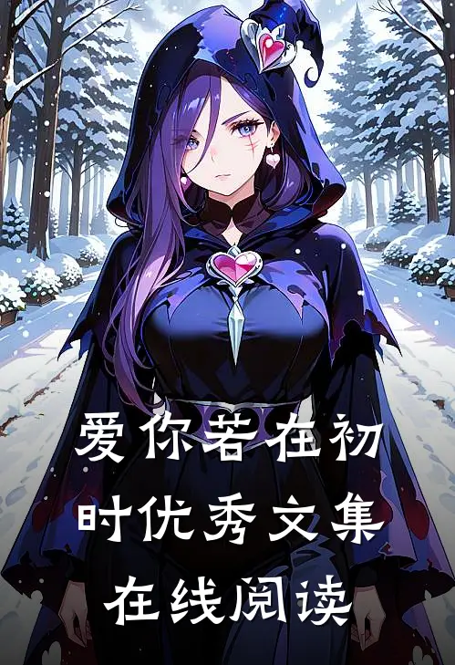 爱你若在初时优秀文集在线阅读