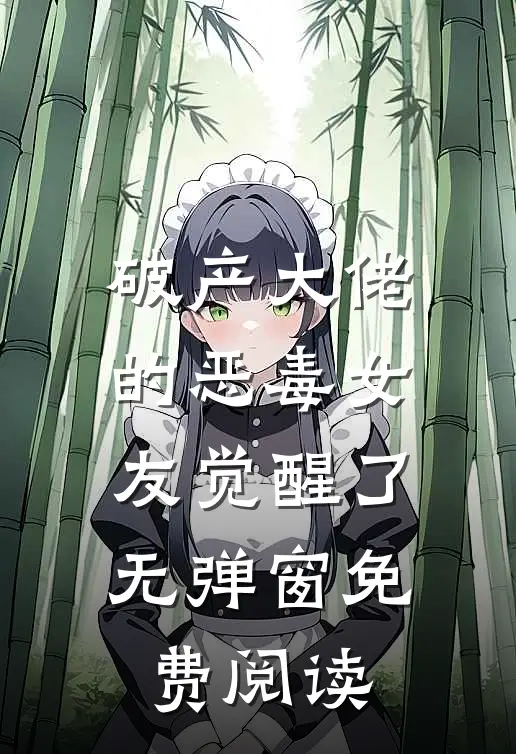 破产大佬的恶毒女友觉醒了无弹窗免费阅读