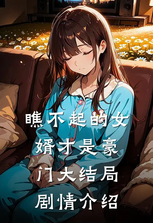 瞧不起的女婿才是豪门大结局剧情介绍