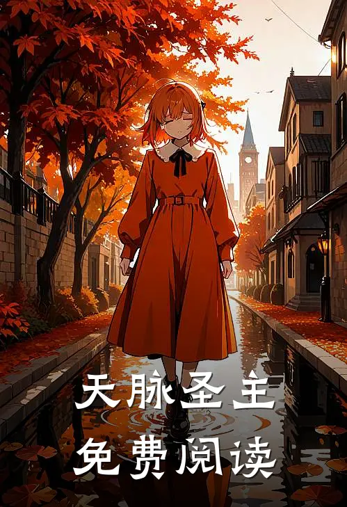 天脉圣主免费阅读