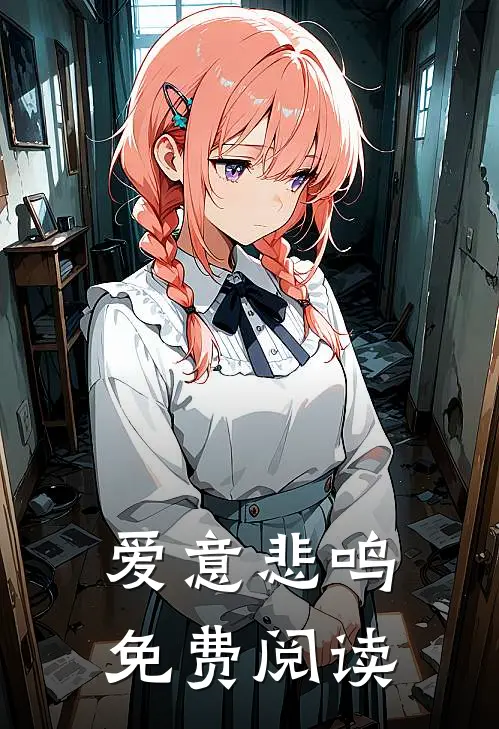 爱意悲鸣免费阅读