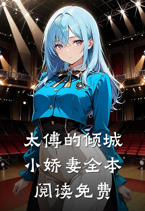 太傅的倾城小娇妻全本阅读免费
