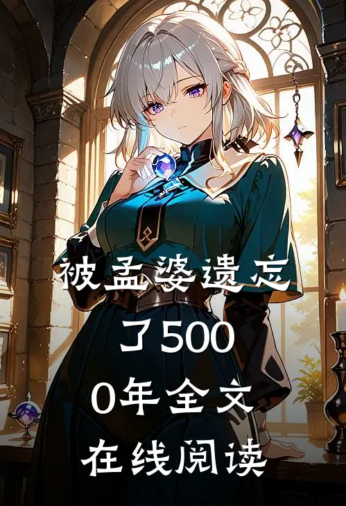 被孟婆遗忘了5000年全文在线阅读