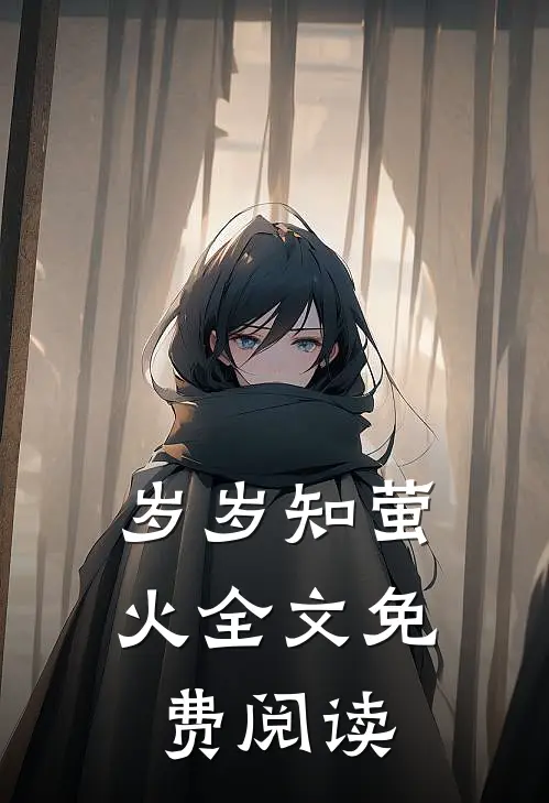 岁岁知萤火全文免费阅读