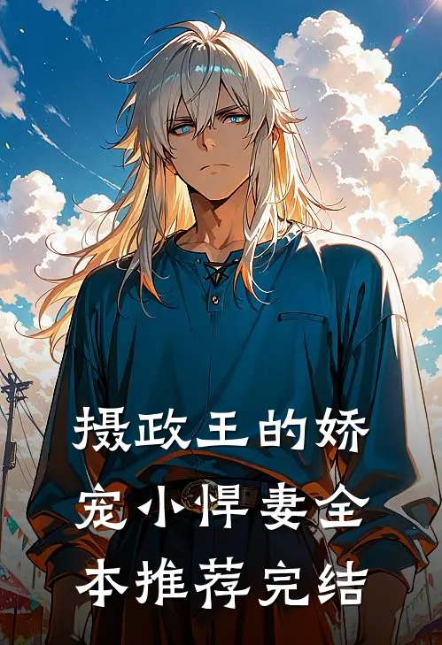 摄政王的娇宠小悍妻全本推荐完结