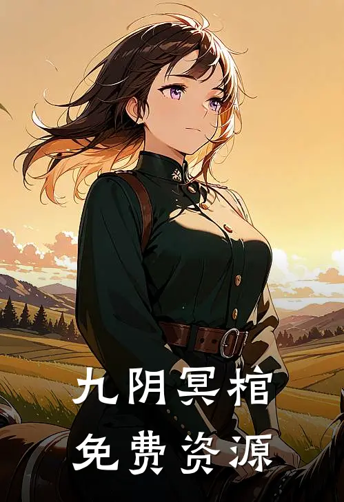 九阴冥棺免费资源