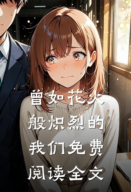 曾如花火般炽烈的我们免费阅读全文