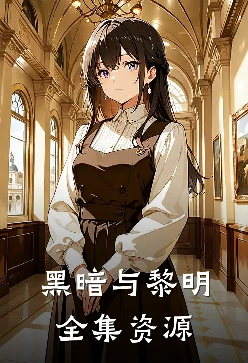 黑暗与黎明 全集资源