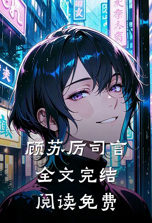 顾苏厉司言全文完结阅读免费