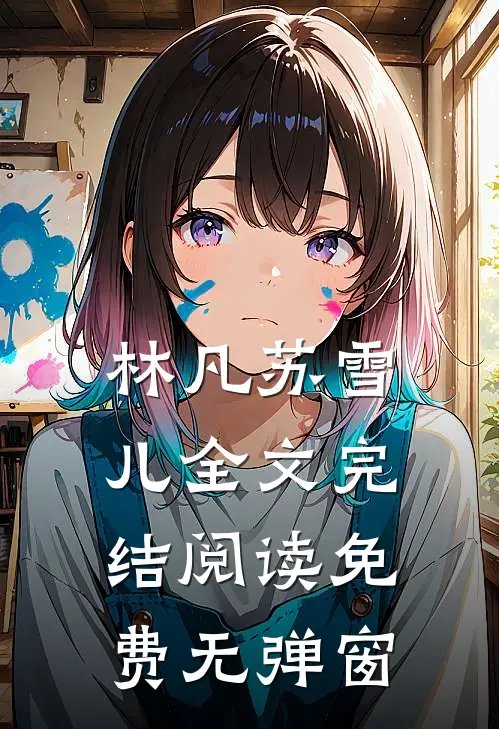 林凡苏雪儿全文完结阅读免费无弹窗