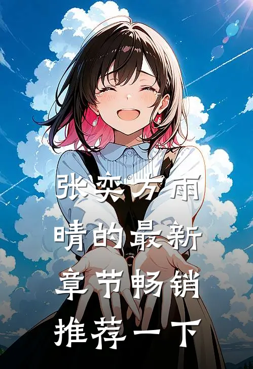张奕方雨晴的最新章节畅销推荐一下