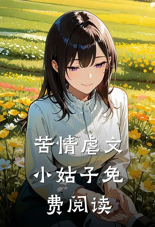 苦情虐文小姑子免费阅读