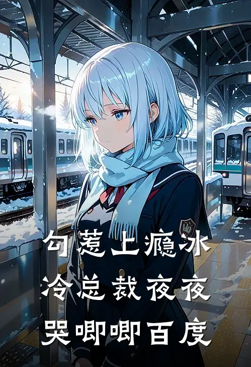 勾惹上瘾冰冷总裁夜夜哭唧唧百度