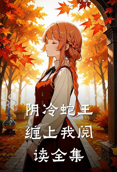 阴冷蛇王缠上我阅读全集