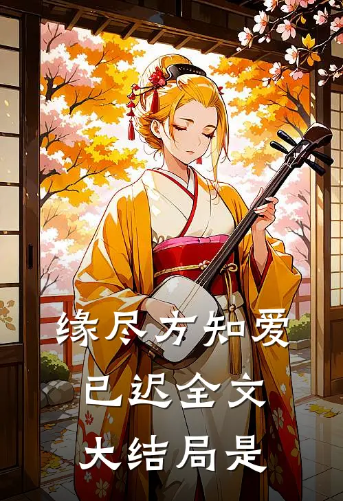 缘尽方知爱已迟全文大结局是