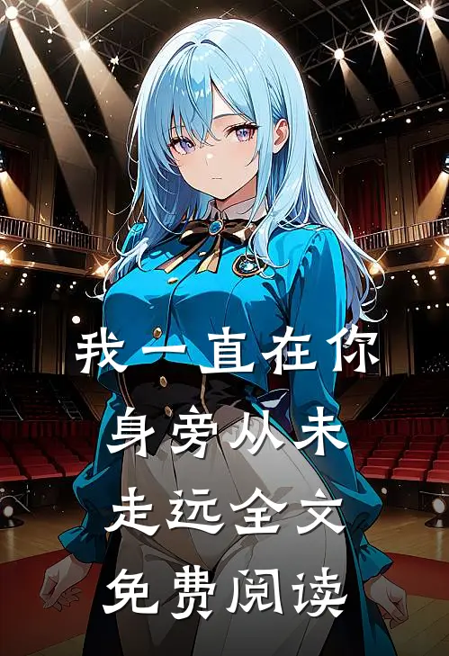 我一直在你身旁从未走远全文免费阅读
