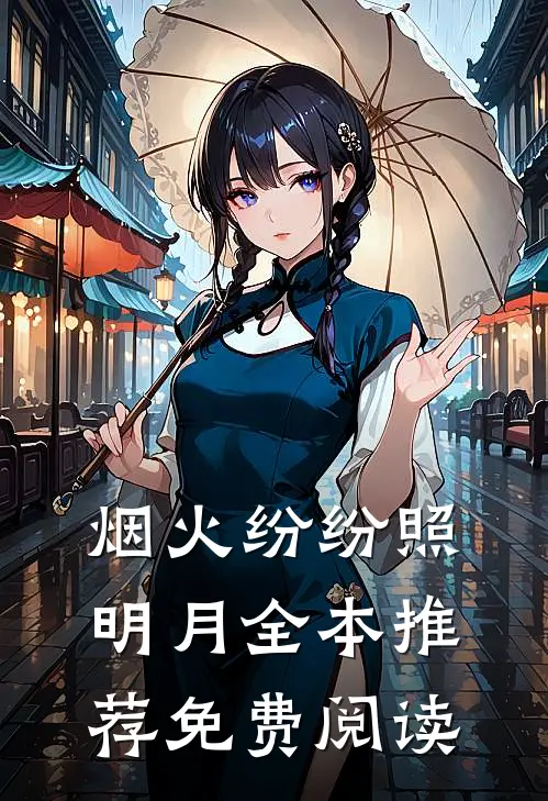 烟火纷纷照明月全本推荐免费阅读