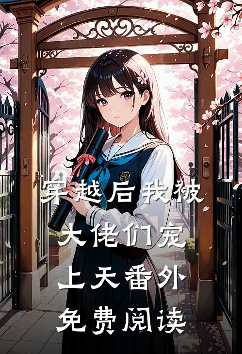 穿越后我被大佬们宠上天番外免费阅读