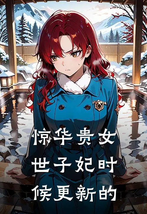 惊华贵女世子妃时候更新的
