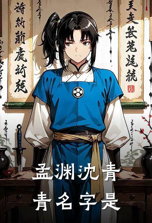 孟渊沈青青名字是