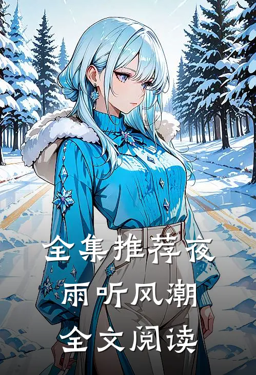 全集推荐夜雨听风潮全文阅读