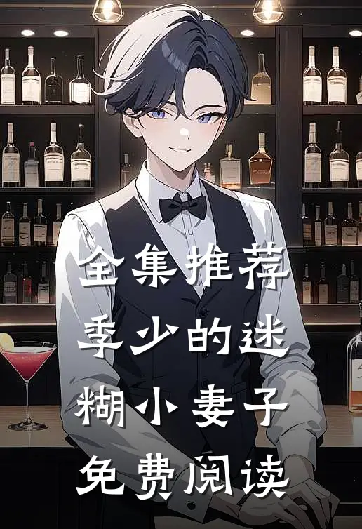 全集推荐季少的迷糊小妻子免费阅读