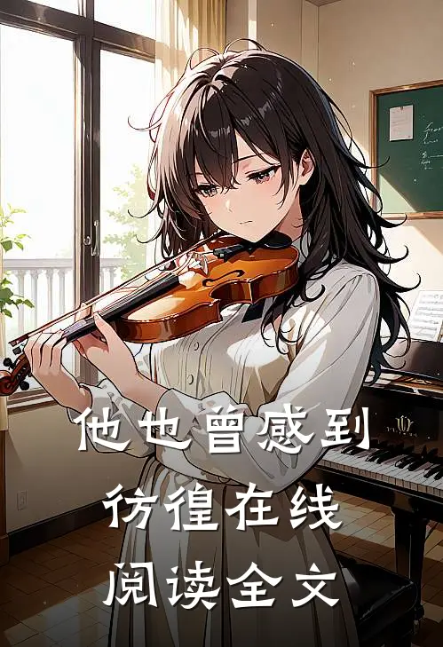 他也曾感到彷徨在线阅读全文