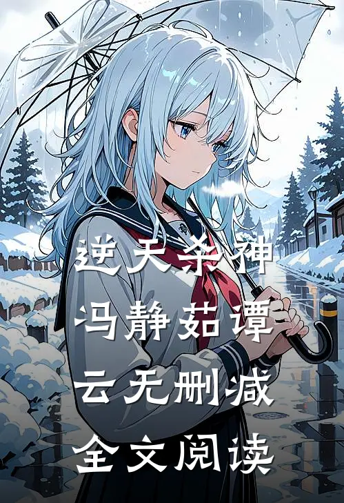 逆天杀神冯静茹谭云无删减全文阅读