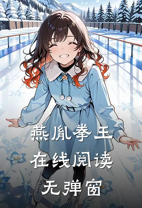 燕胤拳王在线阅读无弹窗