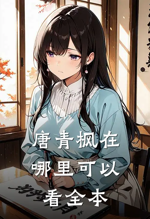 唐青枫在哪里可以看全本